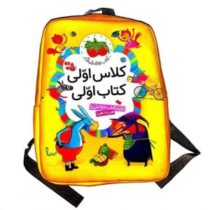 کلاس اولی کتاب اولی با کیف ( 40 جلدی )