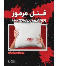 پرونده قتل مرموز