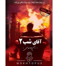 پرونده آقای شب دو