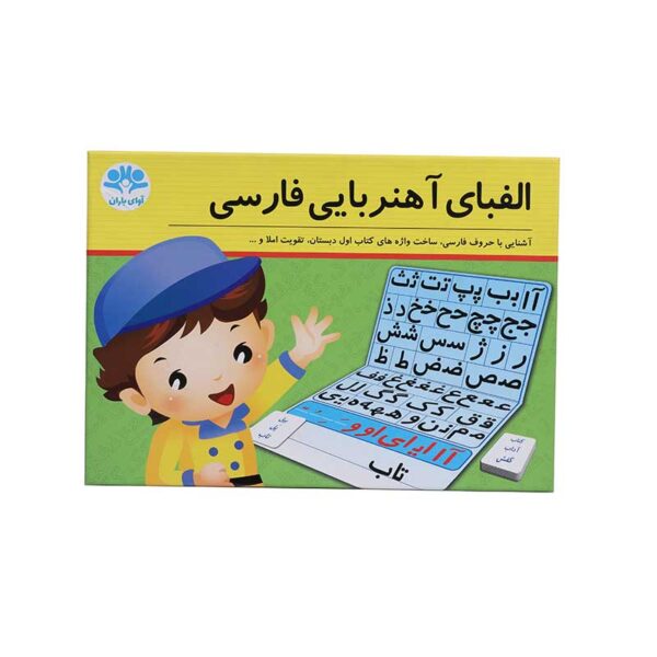 الفبا آهنربایی فارسی