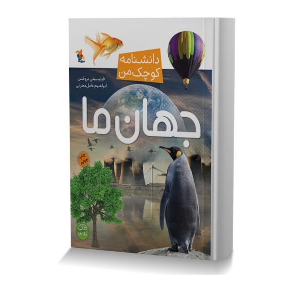 دانشنامه جهان کوچک ما-
