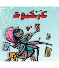 تارنکبوت(تارعنکبوت)