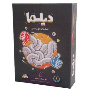 بازی دیلما ( سرگرمی فکری و چالشی برای جمع دوستانه)