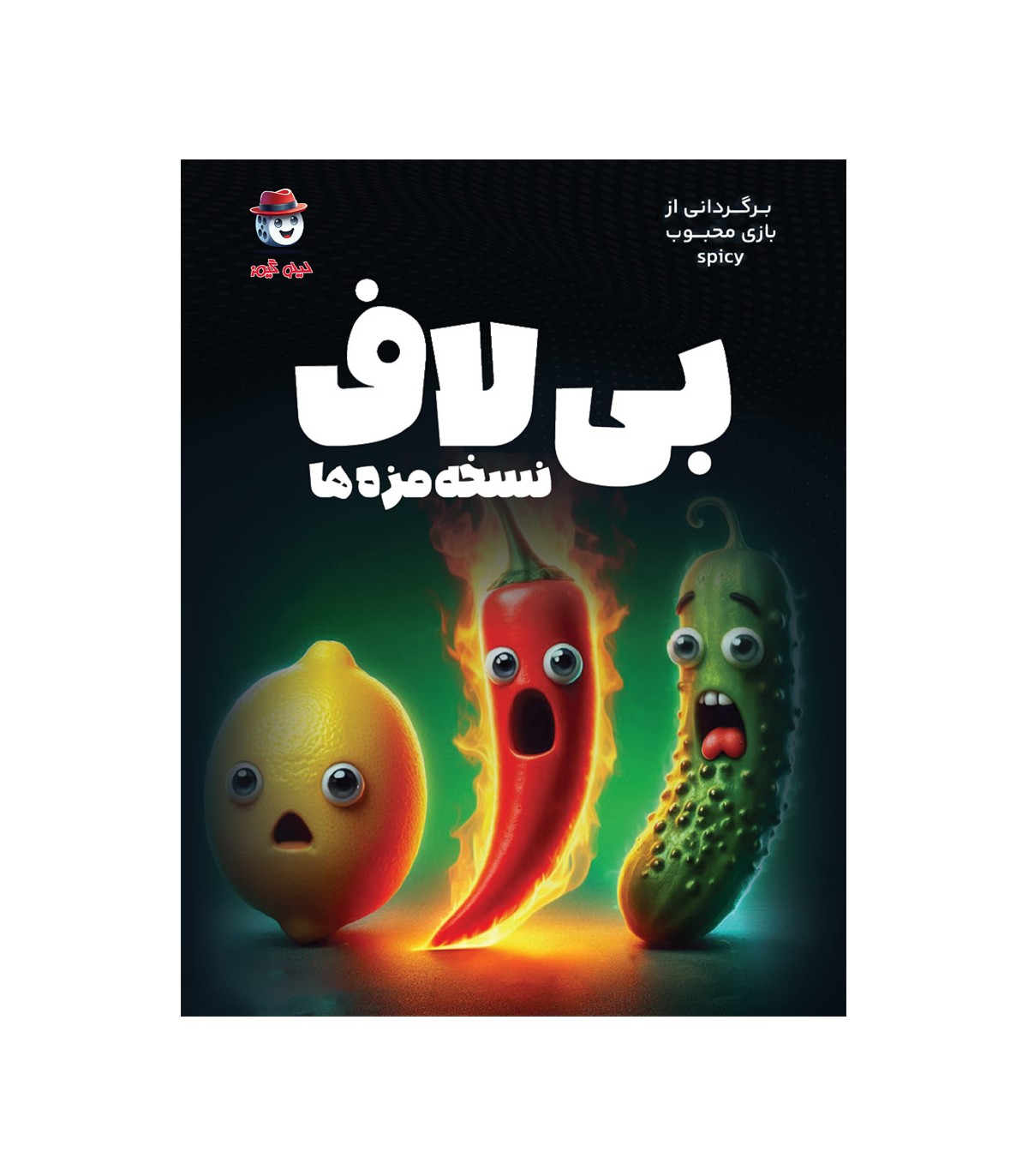 بازی کارتی بی لاف (Spicy) سرگرمی هیجان‌انگیز دورهمی