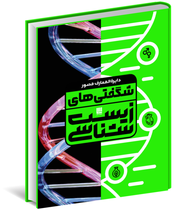 دایره‌المعارف مصور شگفتی‌های زیست‌شناسی (گلاسه به همراه جعبه)