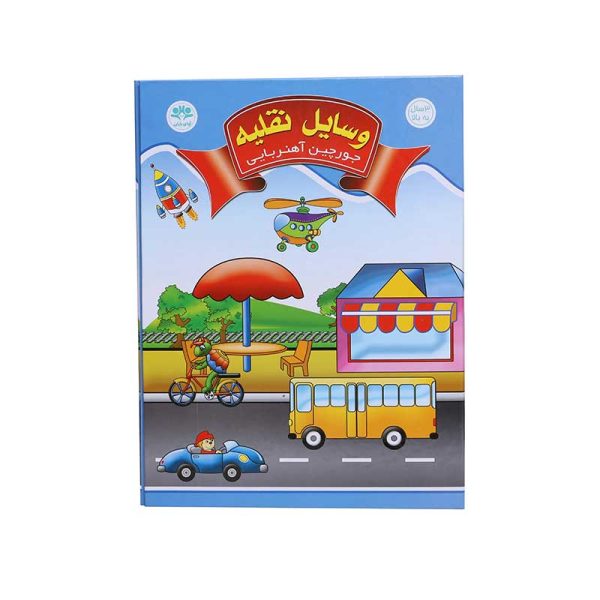 جورچین آهنربایی کتابی وسایل نقلیه