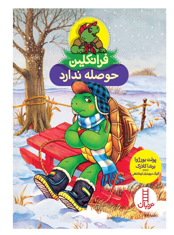 کتاب فرانکلین حوصله ندارد