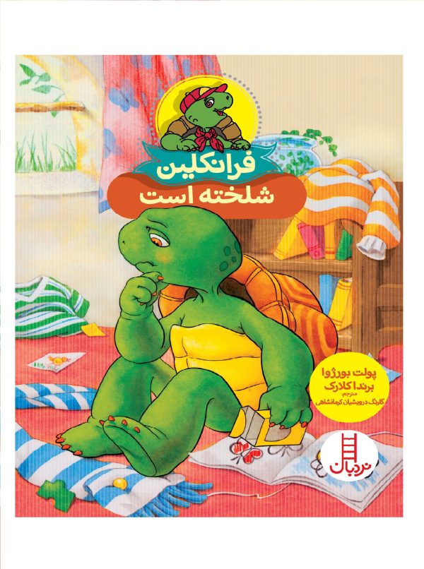 کتاب فرانکلین شلخته است
