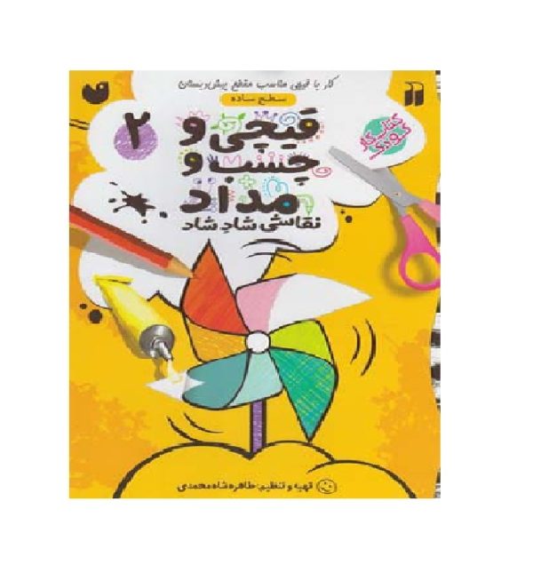 قیچی و چسب و مداد (2)