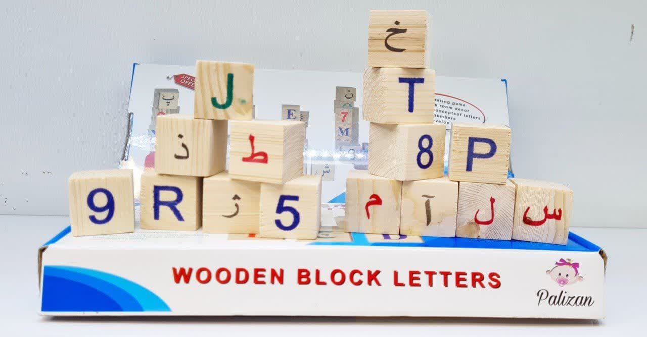 بلوک چوبی حروف و اعداد