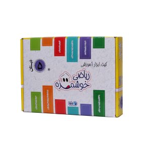 کیت ریاضی خوشمزه پنجم دبستان