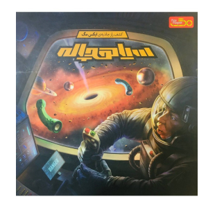 بازی فکری سیاه چاله