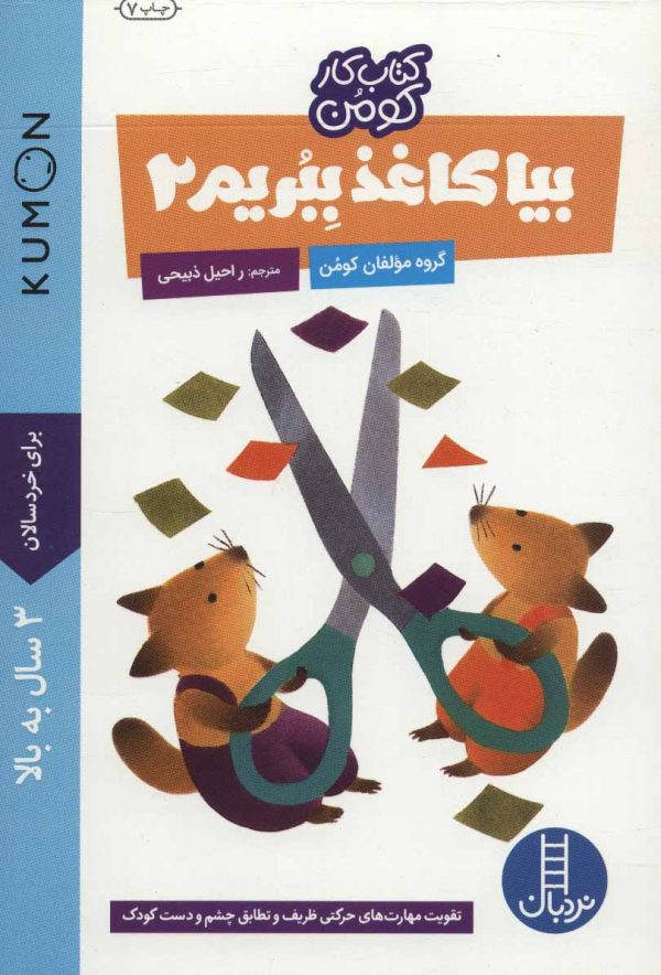 بیا کاغذ ببریم 2 (کتاب کار کومن)