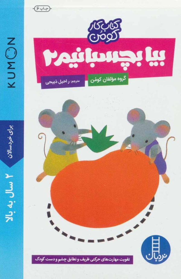 بیا بچسبانیم 2 (کتاب کار کومن)