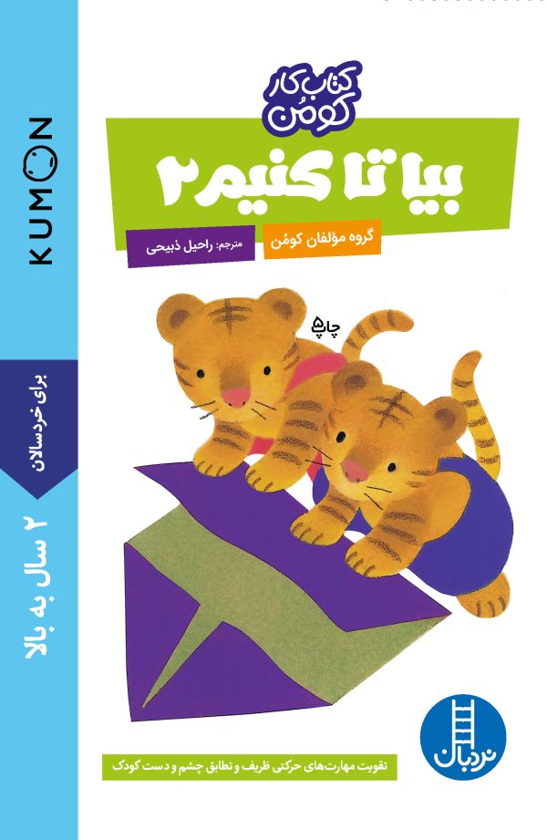 بیا تا کنیم 2 (کتاب کار کومن)