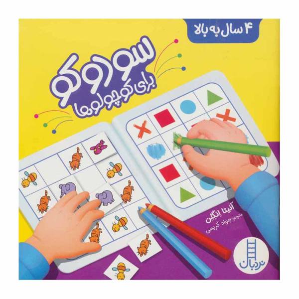 سودوکو برای کوچولوها