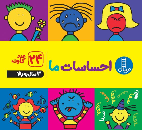 کارت احساسات ما