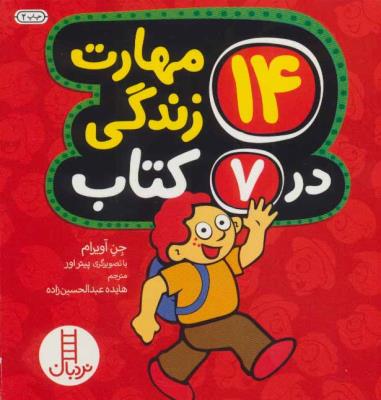 کتاب 14مهارت زندگی در7کتاب نشر نردبان