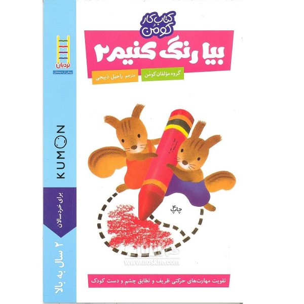بیا رنگ کنیم 2 (کتاب کار کومن)