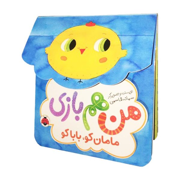 مامان کو بابا کو (من هم بازی)