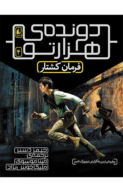 پک دونده هزار تو