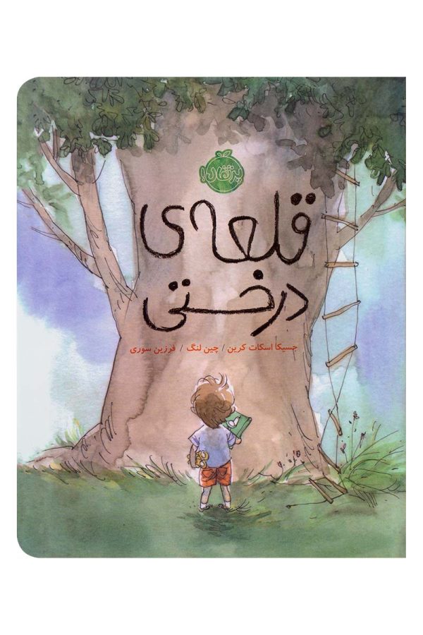 کتاب قلعه درختی