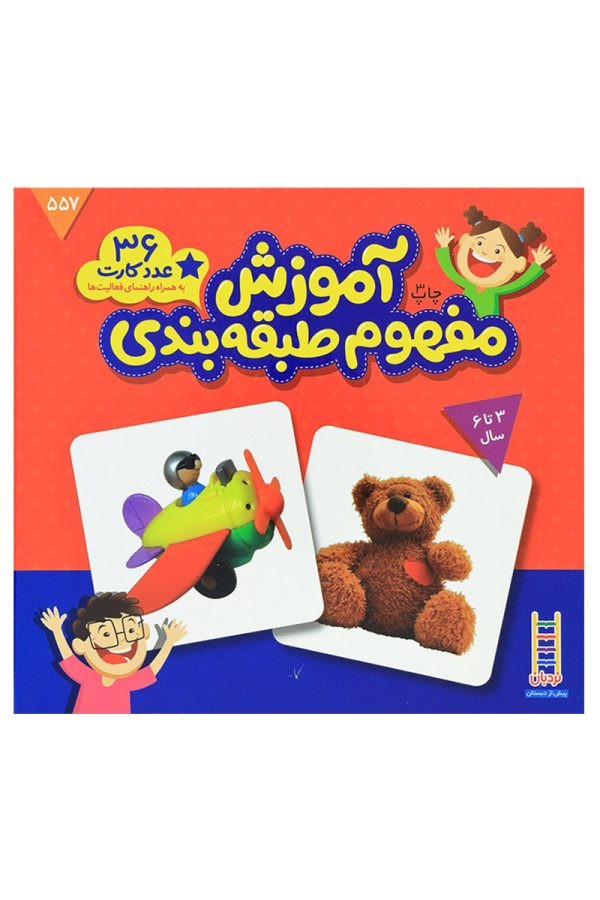کارت آموزش مفهوم طبقه بندی