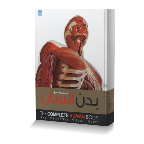 دایره المعارف مصور بدن انسان گلاسه رحلی سایان - اثر آلیس رابرتز