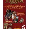 بازی کارتی بالماسکه (MASCARADE)