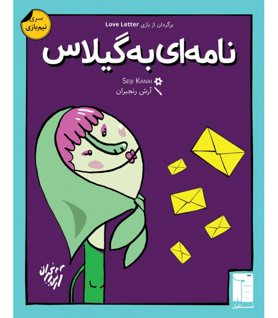 بازی نامه ای به گیلاس