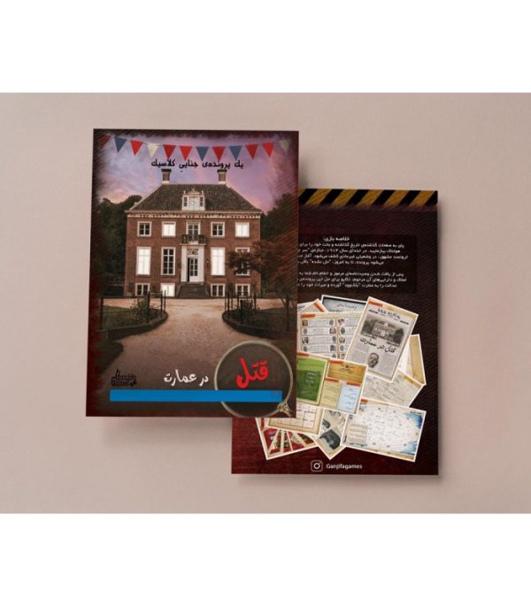 بازی معمایی پرونده قتل در عمارت