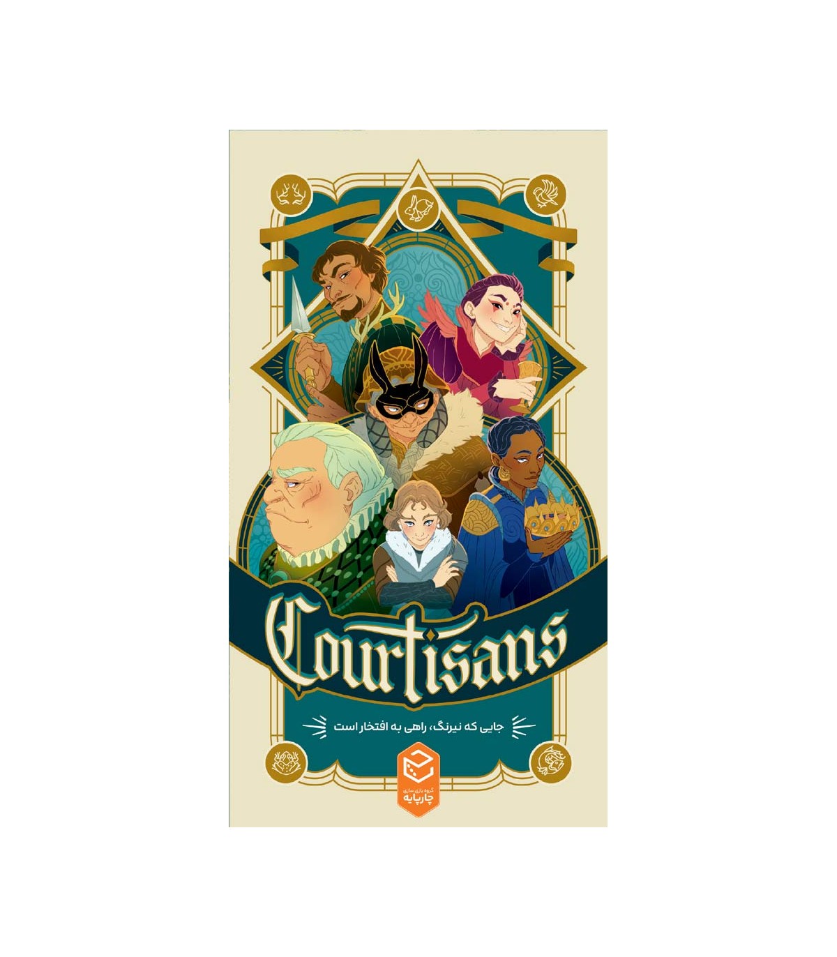 بازی فکری درباریان Courtisans