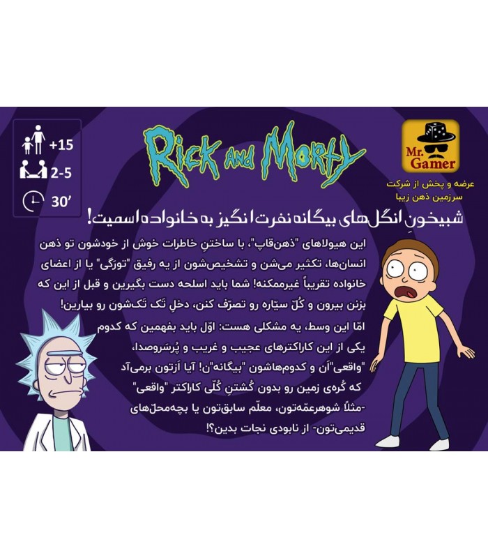 بازی ایرانی( ریک و مورتی ،یاداوری کامل)