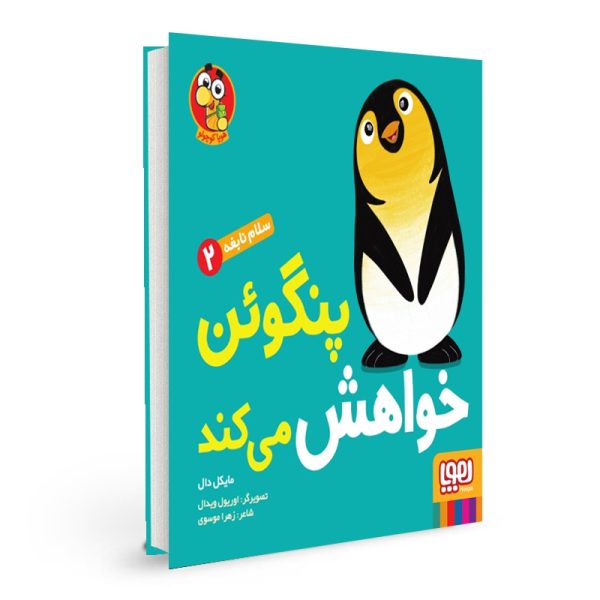 سلام نابغه ۲/ پنگوئن خواهش می‌کند
