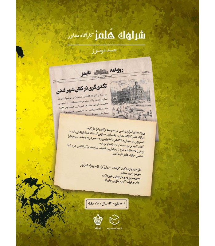بازی معمایی پرونده شرلوک هلمز کارآگاه مشاور پرونده جسد مرموز