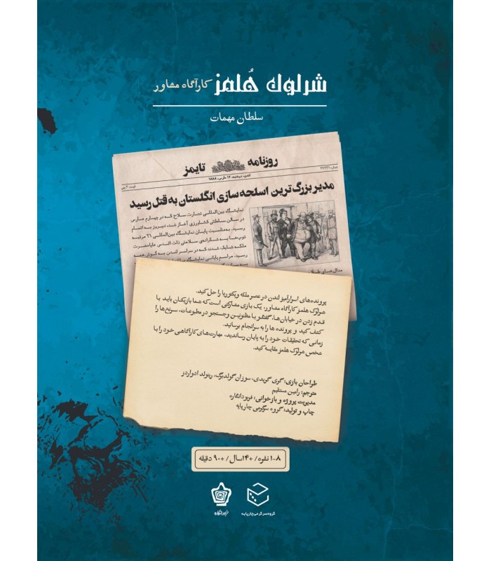 بازی معمایی پرونده شرلوک هلمز کارآگاه مشاور پرونده سلطان مهمات