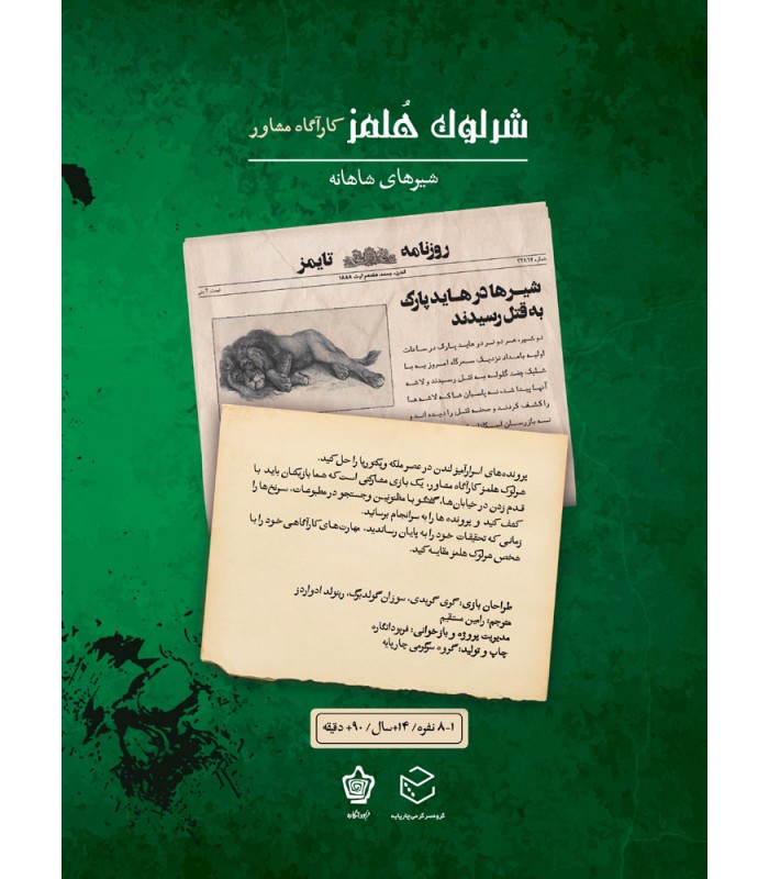 بازی معمایی پرونده شرلوک هلمز کارآگاه مشاور پرونده شیرهای شاهانه