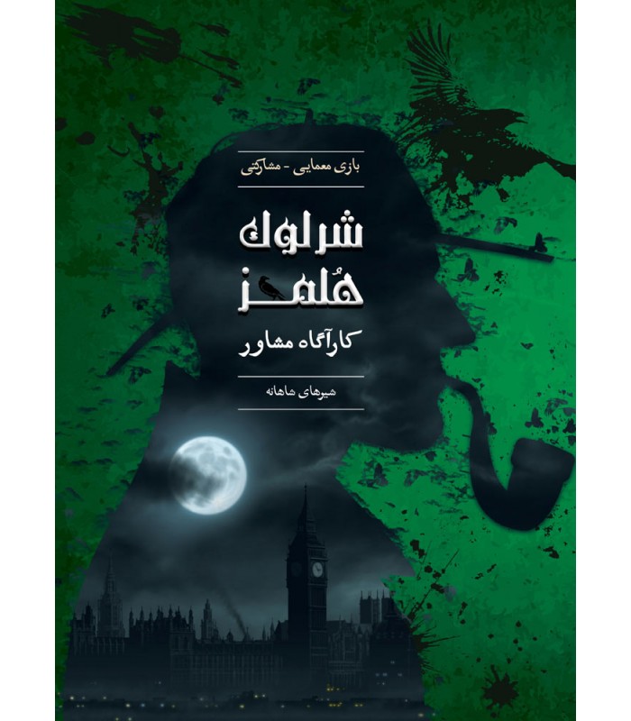 بازی معمایی پرونده شرلوک هلمز کارآگاه مشاور پرونده شیرهای شاهانه