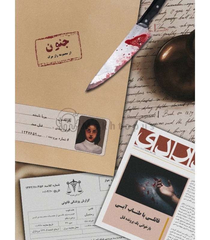 بازی معمایی پرونده جنون (پریا تابنده)