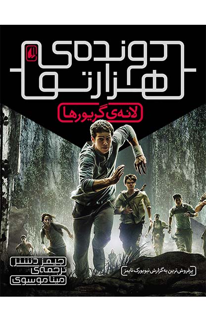 پک دونده هزار تو