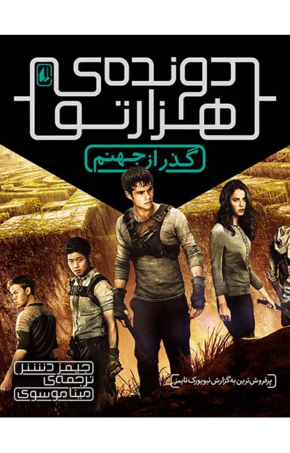 پک دونده هزار تو