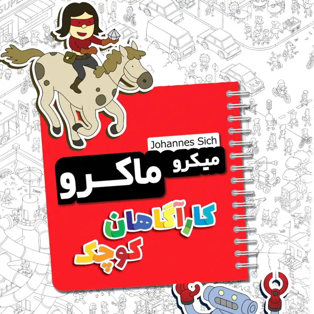 بازی میکرو ماکرو کاراگاهان کوچک