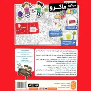 بازی میکرو ماکرو کاراگاهان کوچک