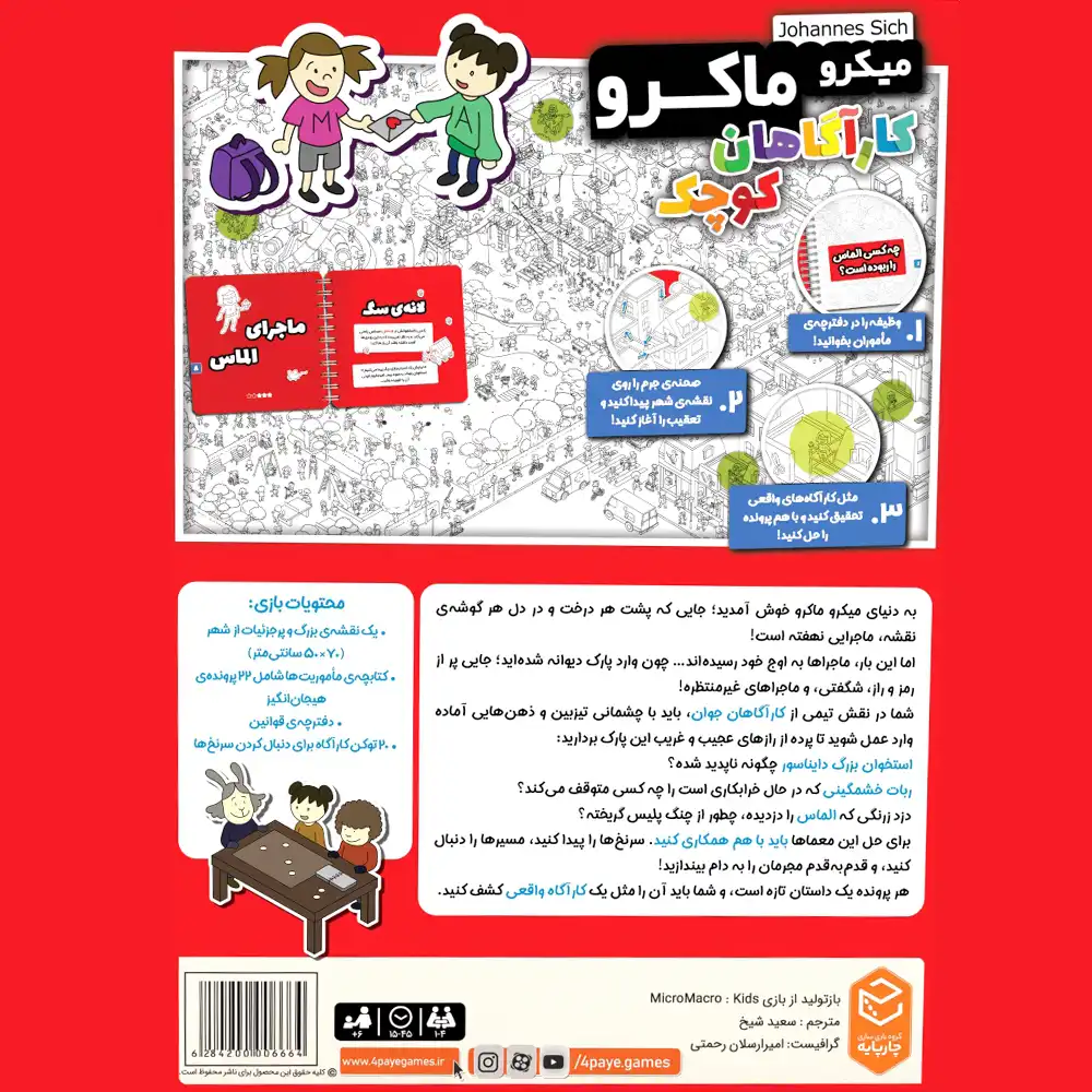 بازی میکرو ماکرو کاراگاهان کوچک