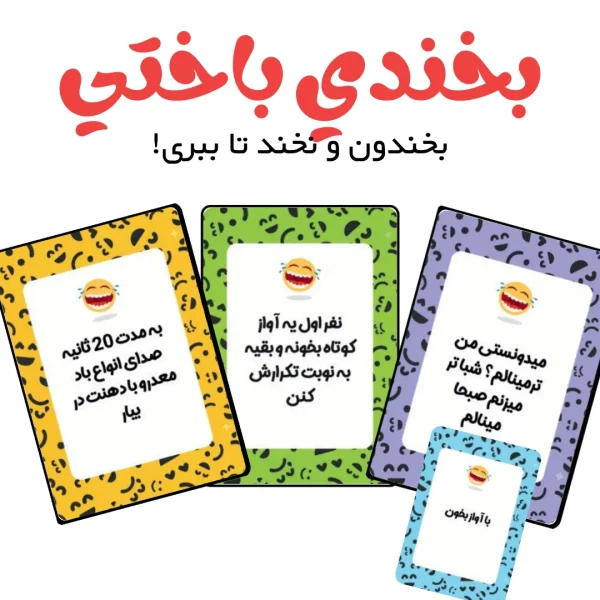 بازی کارتی بخندی باختی