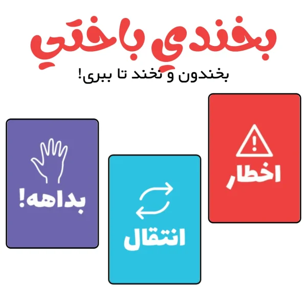 بازی کارتی بخندی باختی