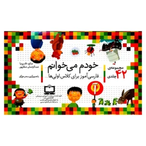 مجموعه ی خودم می خوانم، ۴۲ جلدی با قاب + شب به شب دیکته ی شب