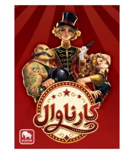 بازی کارناوال
