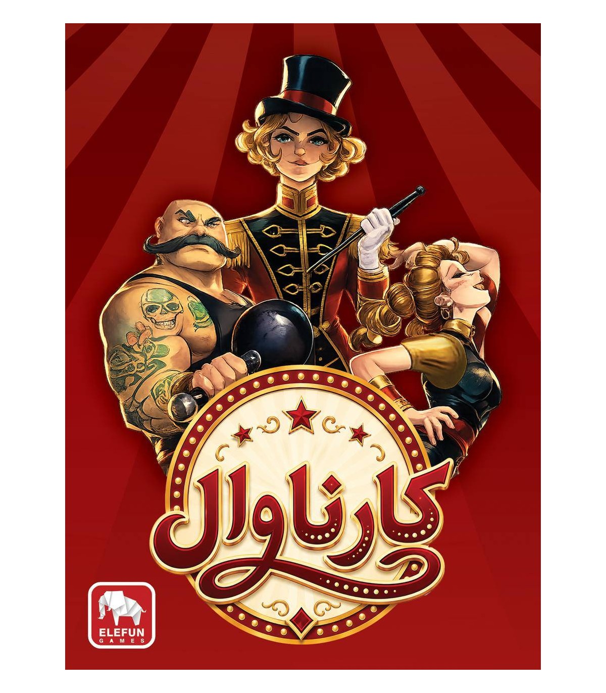 بازی کارناوال